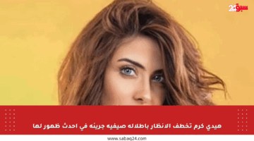 هيدي كرم تخطف الأنظار بإطلالة صيفية جريئة في أحدث ظهور لها